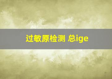 过敏原检测 总ige